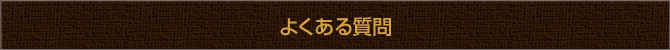 よくある質問 よくある質問