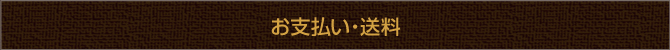 お支払い・送料