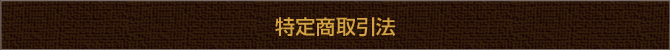特定商取引法 特定商取引法