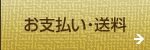 お支払い・送料